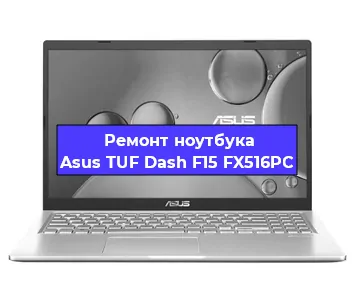 Чистка от пыли и замена термопасты на ноутбуке Asus TUF Dash F15 FX516PC в Перми